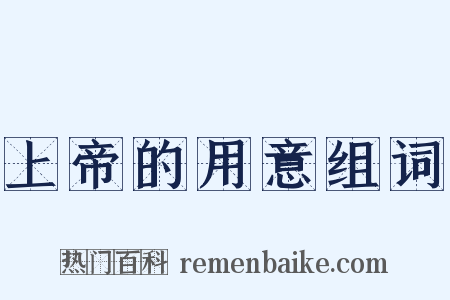 上帝的用意组词是什么意思的图片